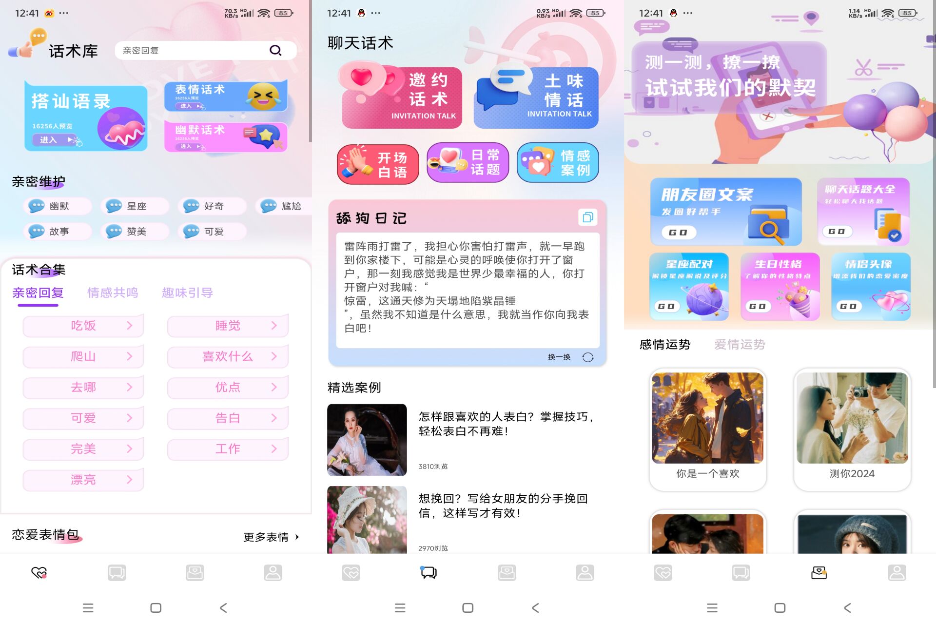 安卓蜜疯聊天APP 恋爱超多话术解惑-智点